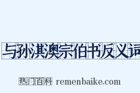 与孙淇澳宗伯书反义词是什么意思的图片